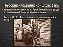 Крестьянская семья из д. Ярки