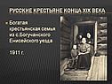 Богатая крестьянская семья