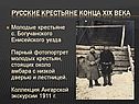 Молодые крестьяне с. Богучанского