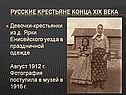 Девочки-крестьянки из д. Ярки