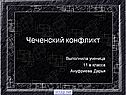 Чеченский конфликт