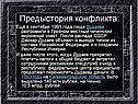 Предыстория конфликта
