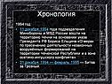 Хронология