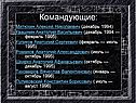 Командующие