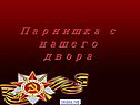 Парнишка с нашего двора