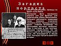 Загадка портрета