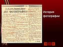 История фотографии