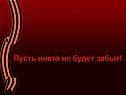 Пусть никто не будет забыт