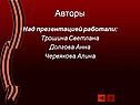 Авторы