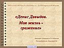 Денис Давыдов