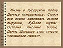Жизнь в гусарском полку