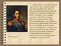 Участвовал в боях с французами