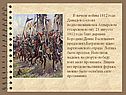 Состоял подполковником в Ахтырском гусарском полку