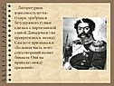 Литературная известность