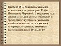 Женился на дочери генерала