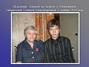 Нудельман Алексей на встрече с блокадницей Табаричевой Галиной