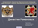 Династия Романовых