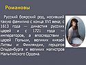 Русский боярский род, носивший такую фамилию с конца XVI века; с 1613