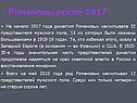 Романовы после 1917