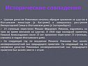 Исторические совпадения