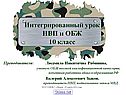 Интегрированный урок НВП и ОБЖ 10 класс