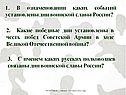 1. В ознаменовании каких событий установлены дни воинской славы России