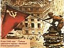 9 мая 1945 года -Победа советского народа в Великой Отечественной