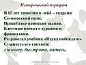 В 12 лет зачислен в лейб – гвардии Семеновский полк