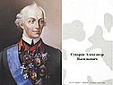 Суворов Александр Васильевич