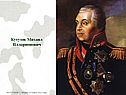 Кутузов Михаил Илларионович