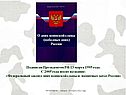 О днях воинской славы (победных днях) России