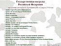 Государственные награды Российской Федерации определены указом №442