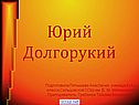 Юрий Долгорукий