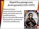 Юрий Владимирович Долгорукий