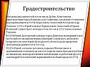 Градостроительство