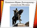 Памятник Юрию Долгорукому