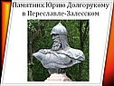 Памятник Юрию Долгорукому в Переславле-Залесском
