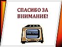 Спасибо за внимание