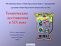 Технические достижения в XIX веке Работу выполнила ученица 4б класса