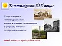Достижения XIX века: