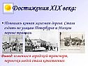 Достижения XIX века: