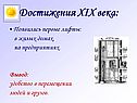 Достижения XIX века: