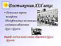 Достижения XIX века: