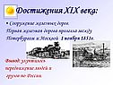 Достижения XIX века: