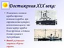 Достижения XIX века: