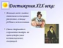 Достижения XIX века: