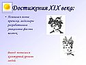Достижения XIX века: