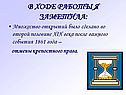В ходе работы я заметила: