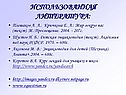 Использованная литература: