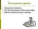 Сегодня на уроке: